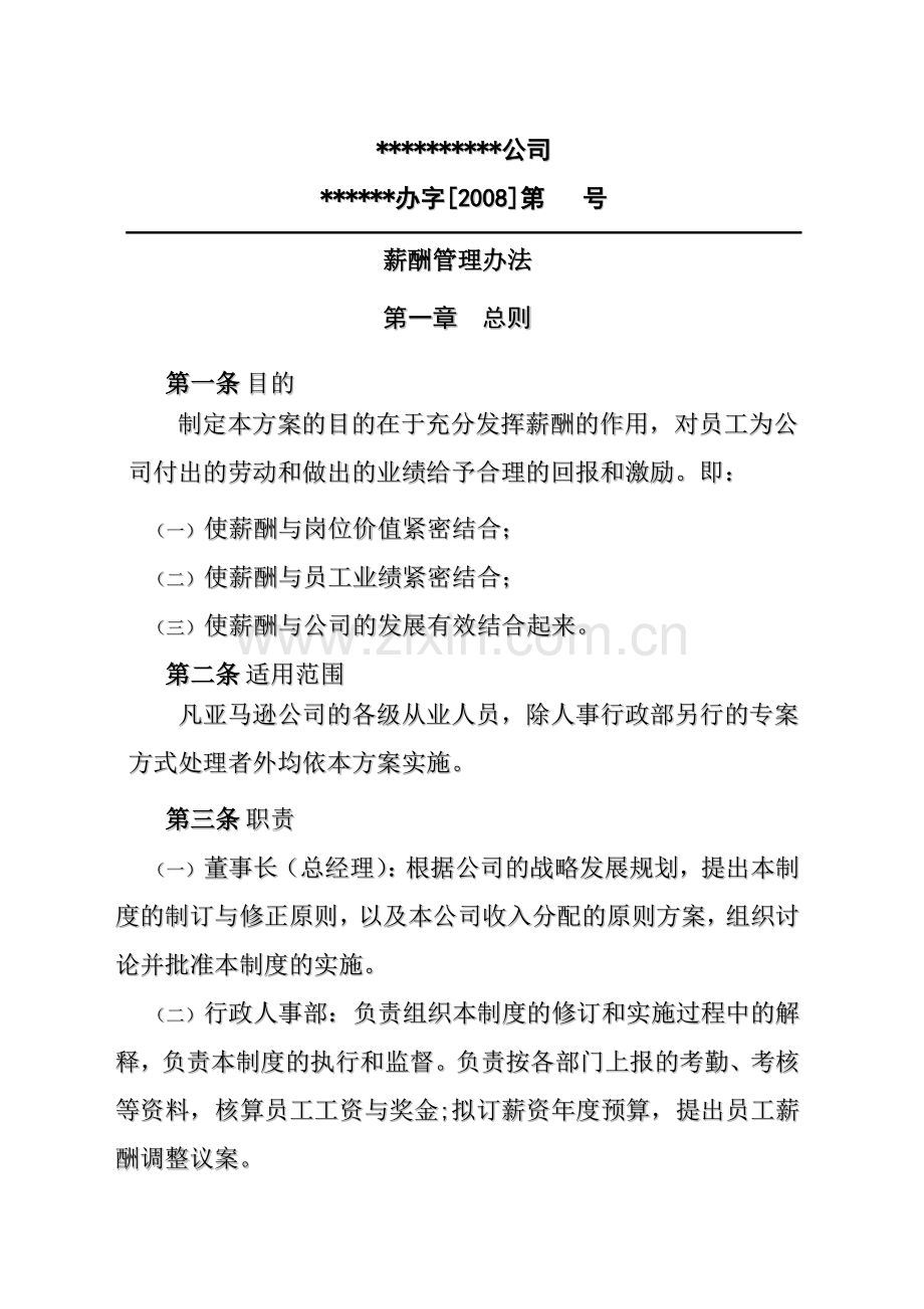 上传薪酬管理方案.doc_第1页