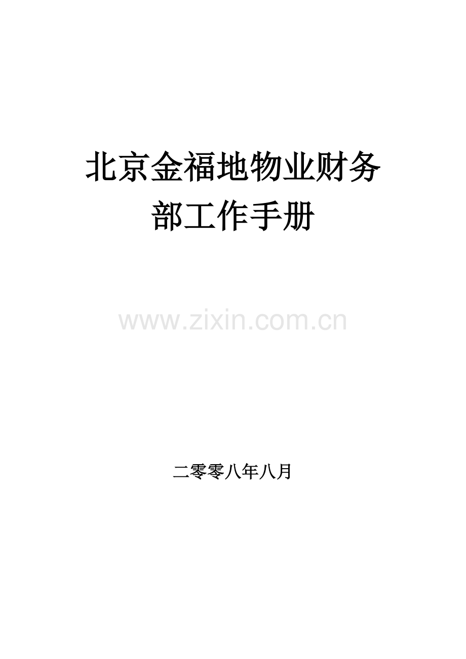 北京金福地物业财务部工作手册.docx_第1页