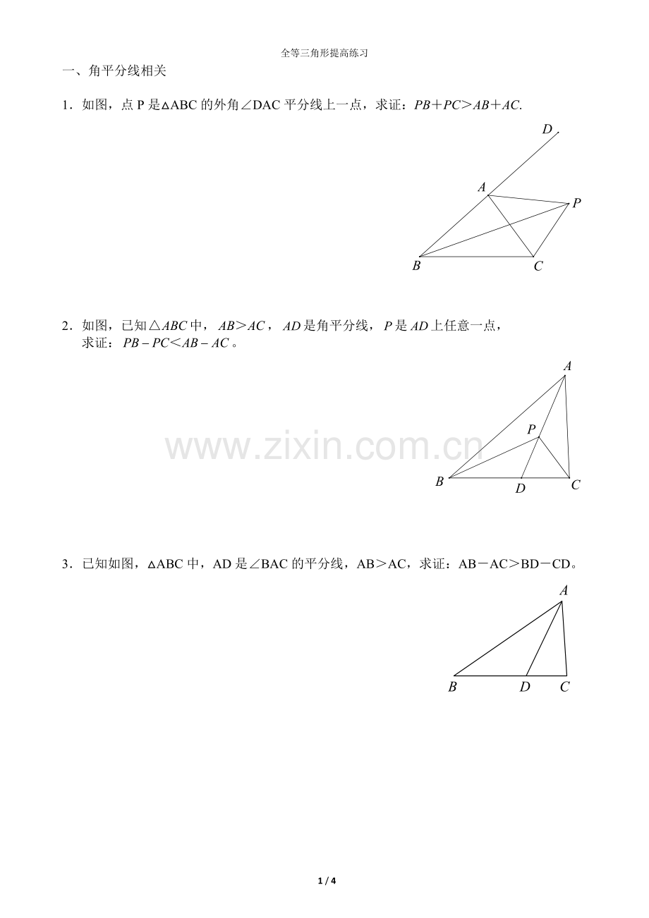 全等三角形提高练习.docx_第1页