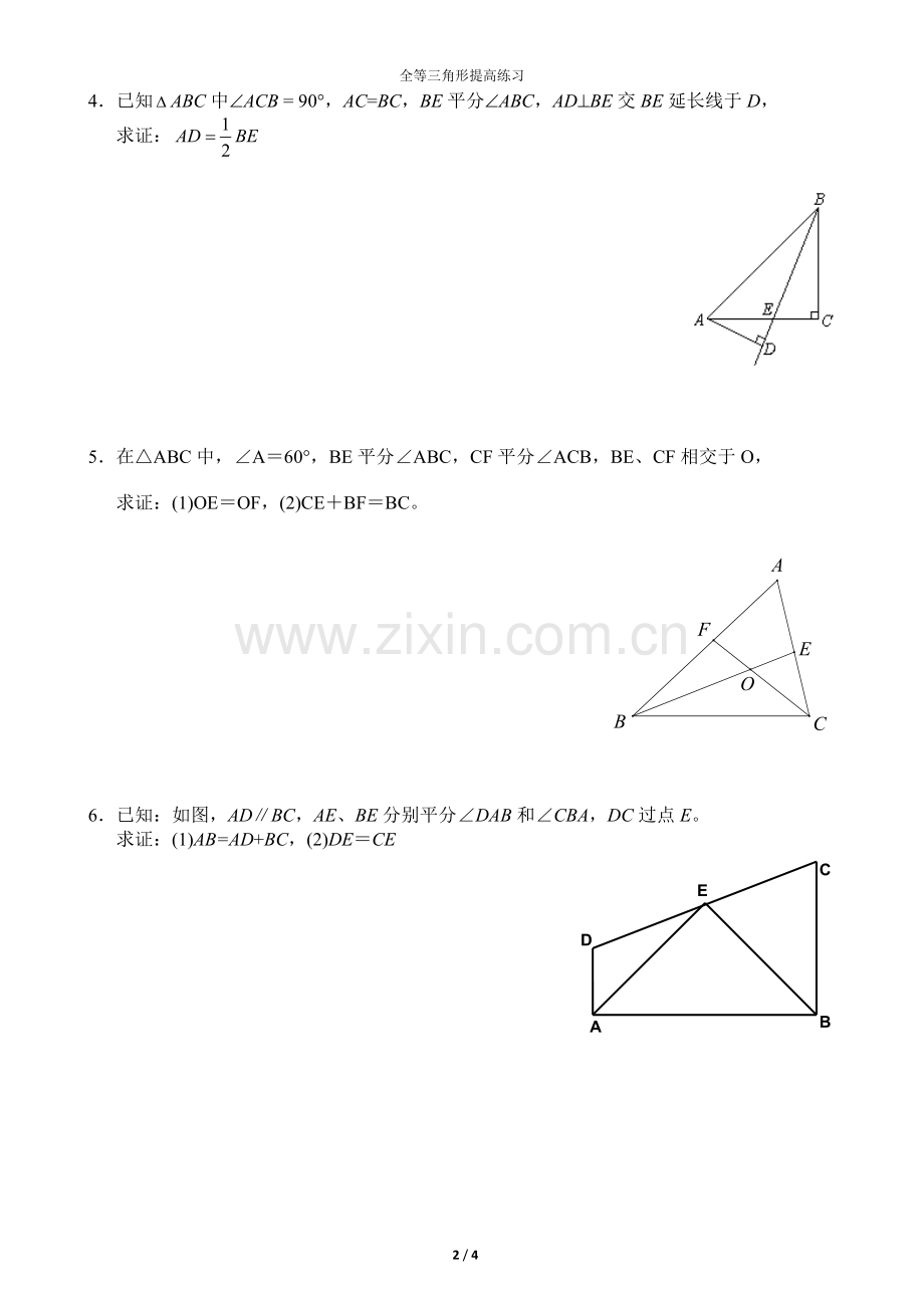 全等三角形提高练习.docx_第2页