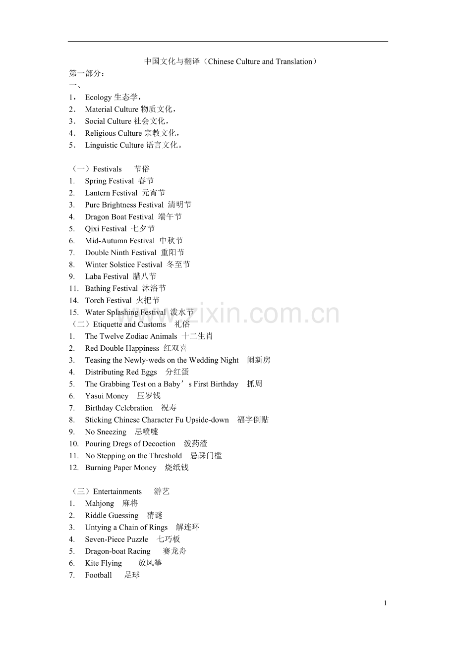 中国文化与翻译考试资料-发给学生.doc_第1页