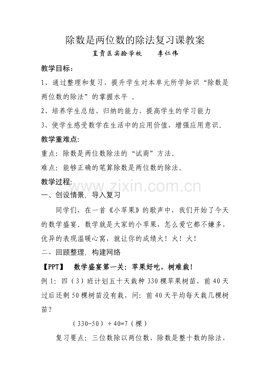 小学人教四年级数学除数是两位数的除法复习课教案.doc_第1页