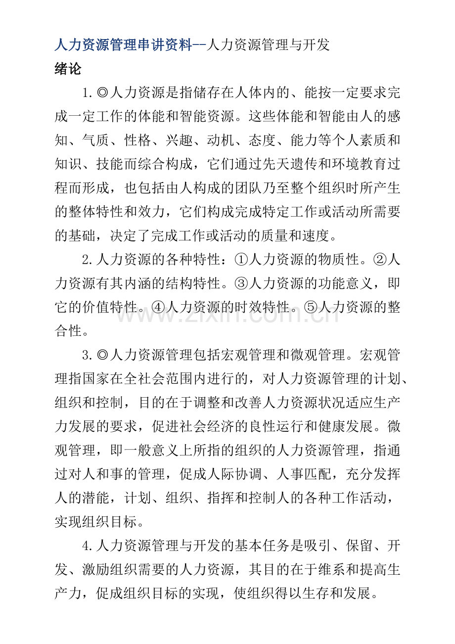 人力资源管理串讲资料--人力资源管理与开发（ 37页）.docx_第1页