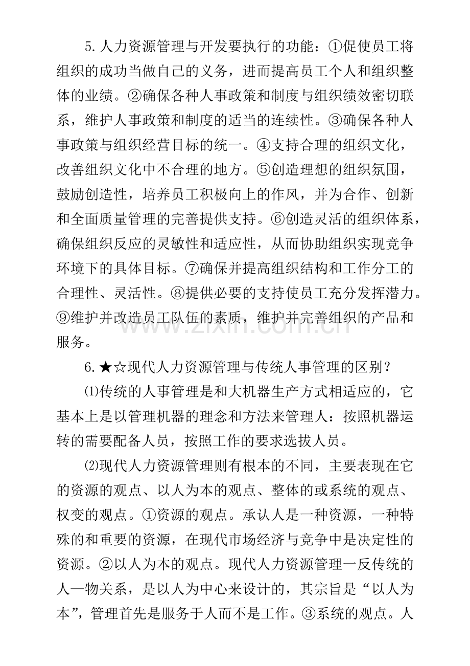 人力资源管理串讲资料--人力资源管理与开发（ 37页）.docx_第2页