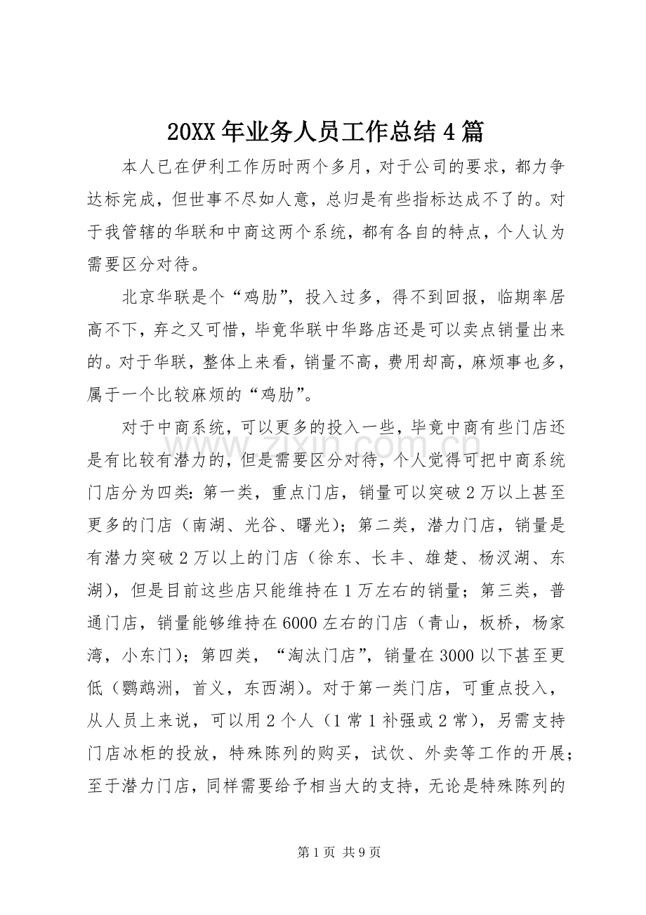 20XX年业务人员工作总结4篇.docx_第1页