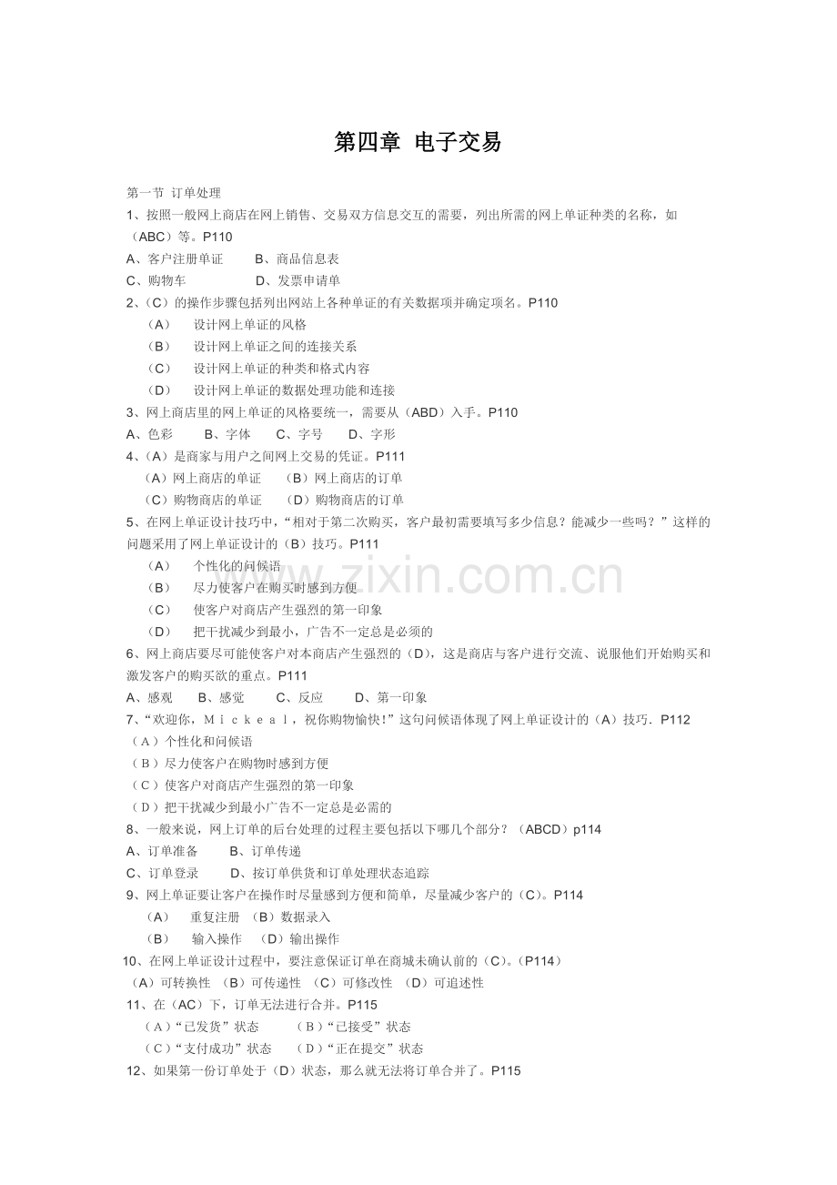XX年福建省助理电子商务师考试的 电子交易题目.docx_第1页