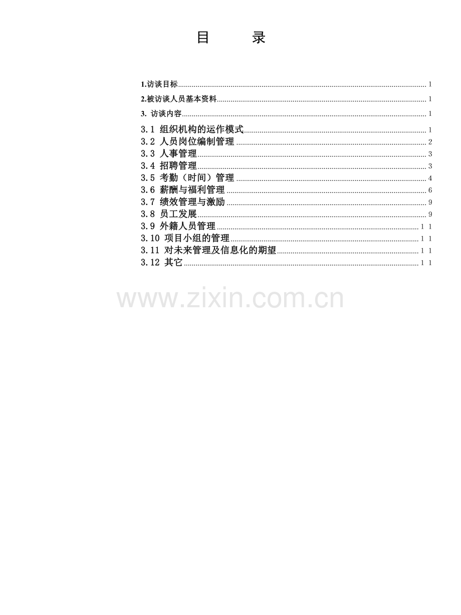 人力资源调研提纲.docx_第2页