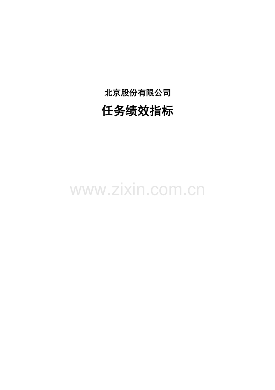 北京某集团公司的绩效考核方案.docx_第1页
