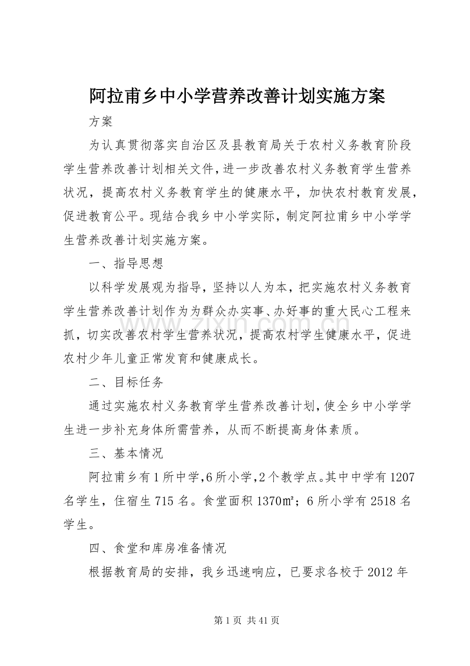 阿拉甫乡中小学营养改善计划实施方案.docx_第1页
