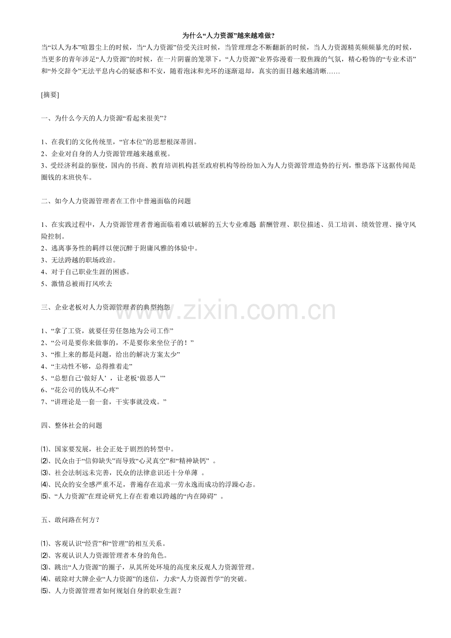 为什么“人力资源”越来越难做.docx_第1页