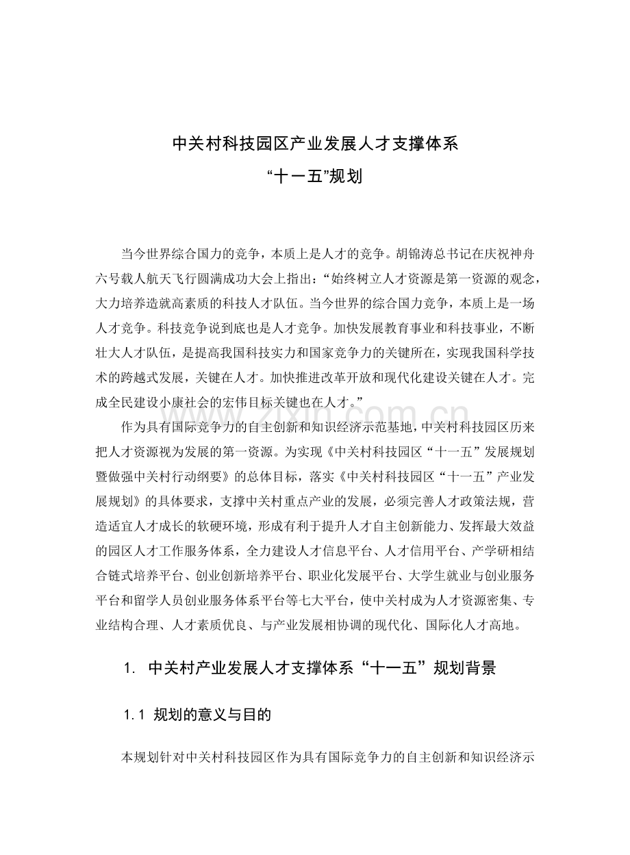 中关村科技园区产业发展人才支撑体系.docx_第1页