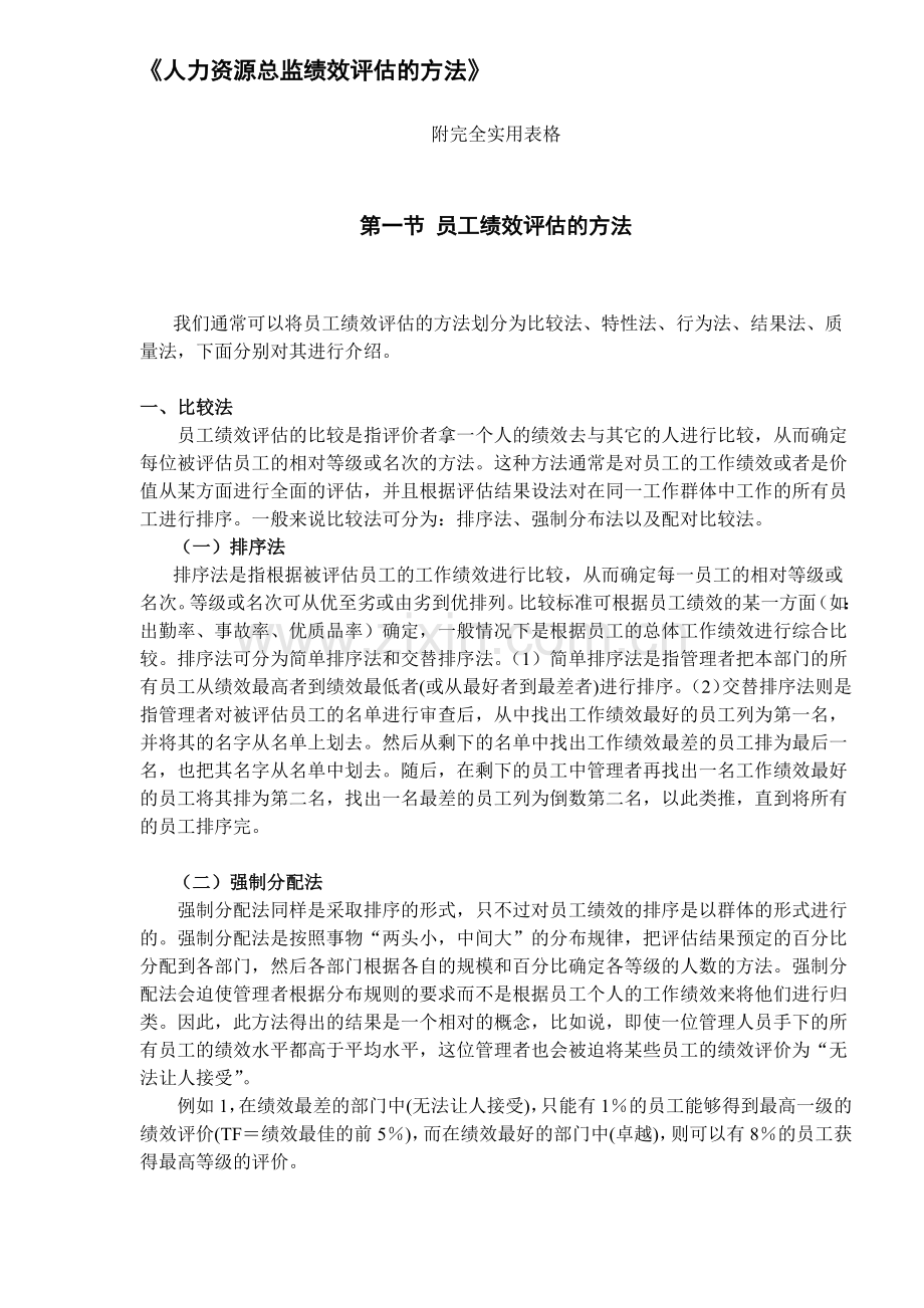 人力资源总监绩效评估的方法(32)(1).docx_第1页