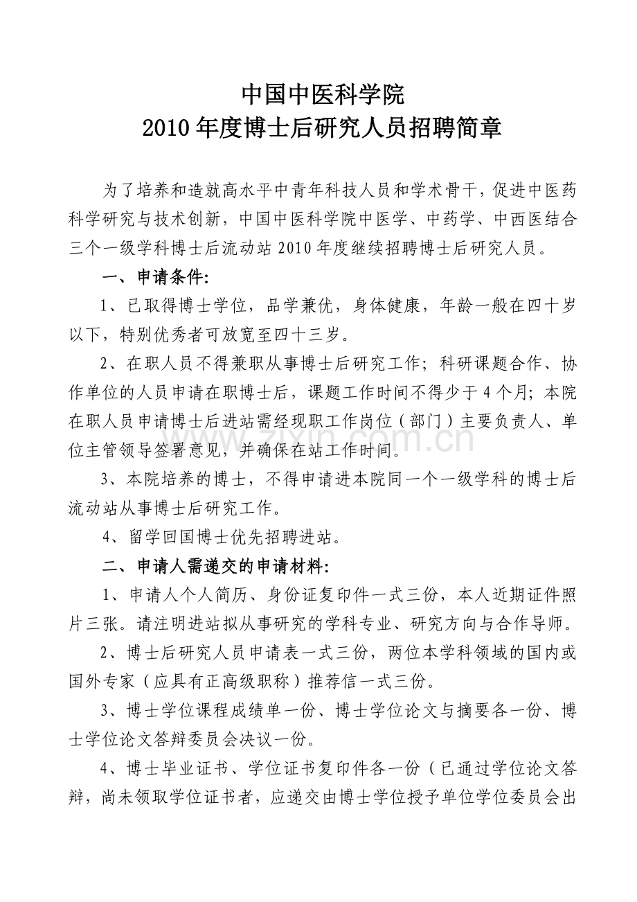 中国中医科学院XXXX年度博士后研究人员招聘简章及专业目录.docx_第1页