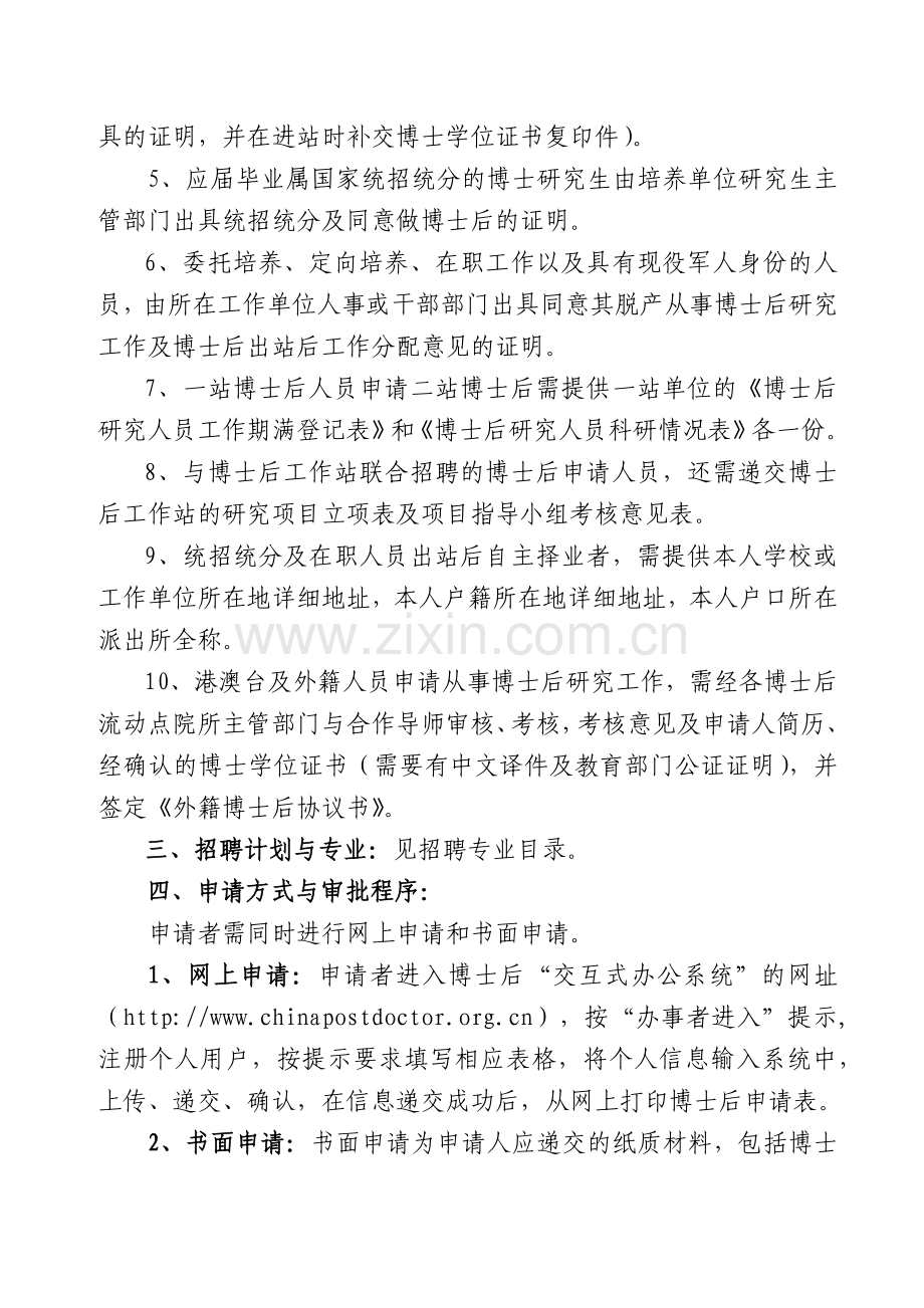 中国中医科学院XXXX年度博士后研究人员招聘简章及专业目录.docx_第2页