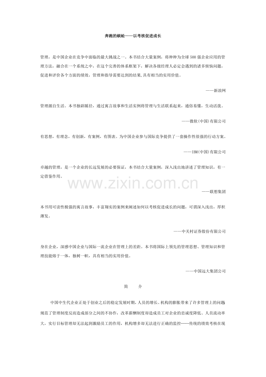 奔跑的蜈蚣-以考核促进成长.docx_第1页