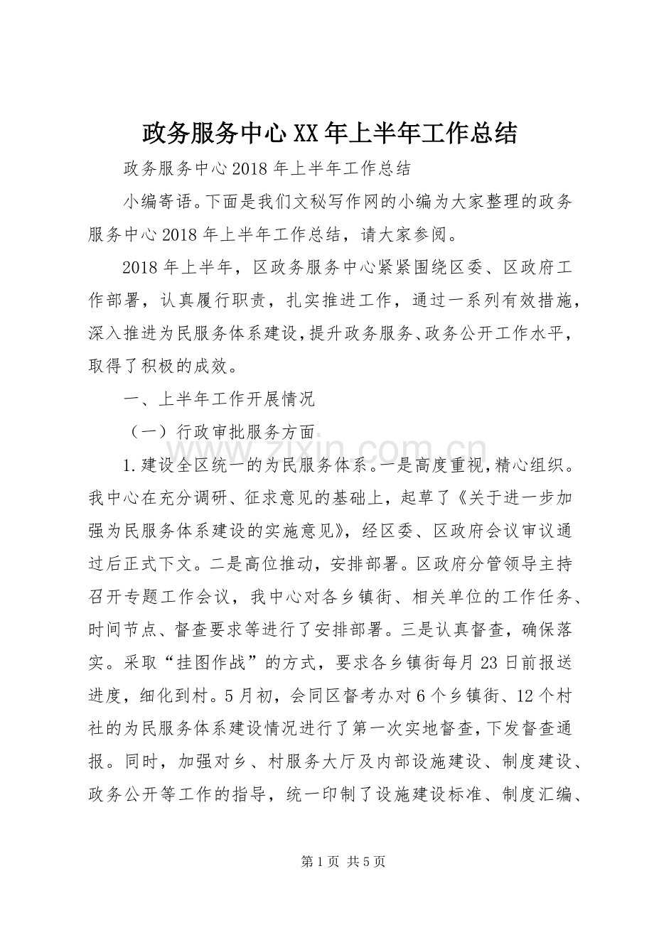政务服务中心XX年上半年工作总结 .docx_第1页