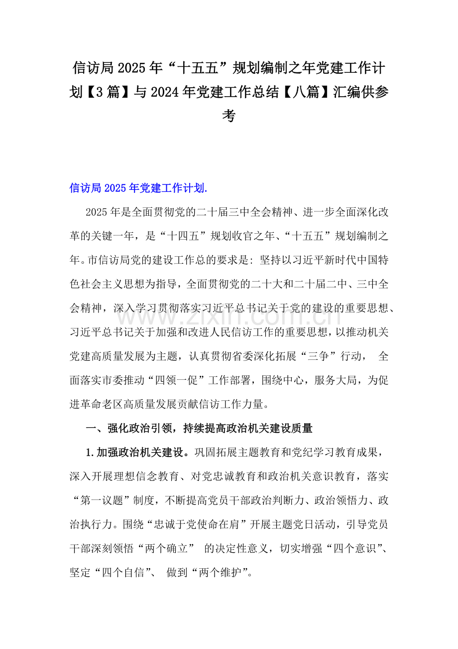 信访局2025年“十五五”规划编制之年党建工作计划【3篇】与2024年党建工作总结【八篇】汇编供参考.docx_第1页
