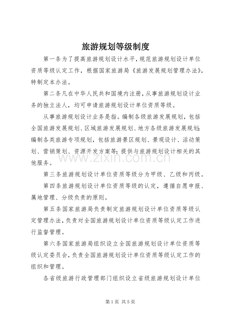 旅游规划等级制度.docx_第1页
