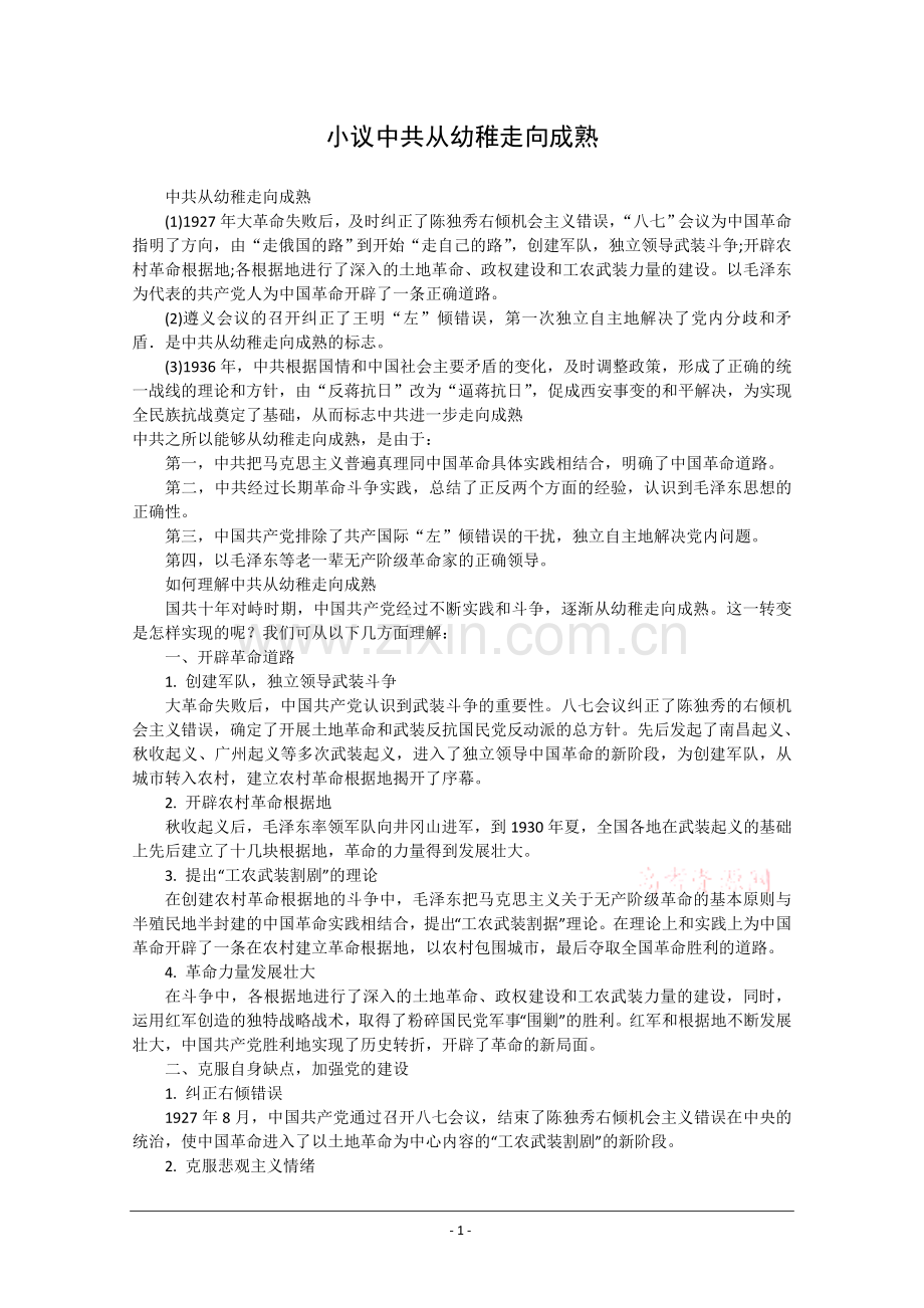 政治小论文：小议中共从幼稚走向成熟.doc_第1页