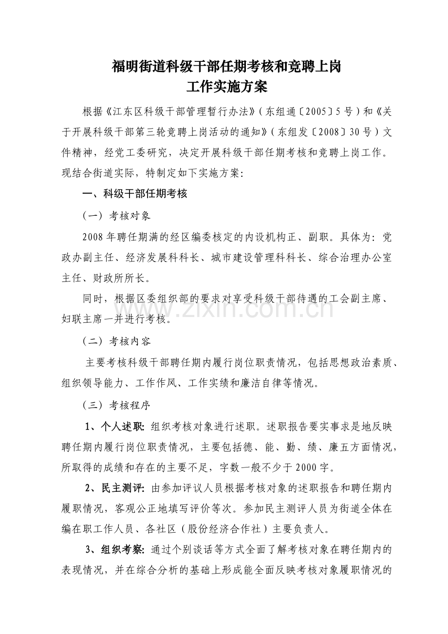 福明街道科级干部任期考核和竞聘上岗.docx_第1页