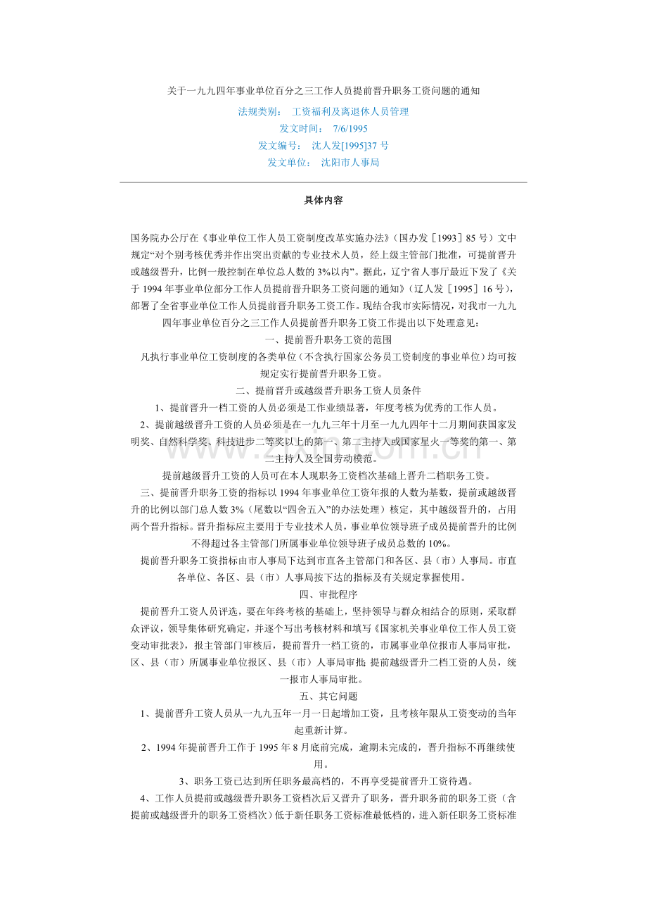 沈阳市文件(事业单位工资待遇).docx_第1页