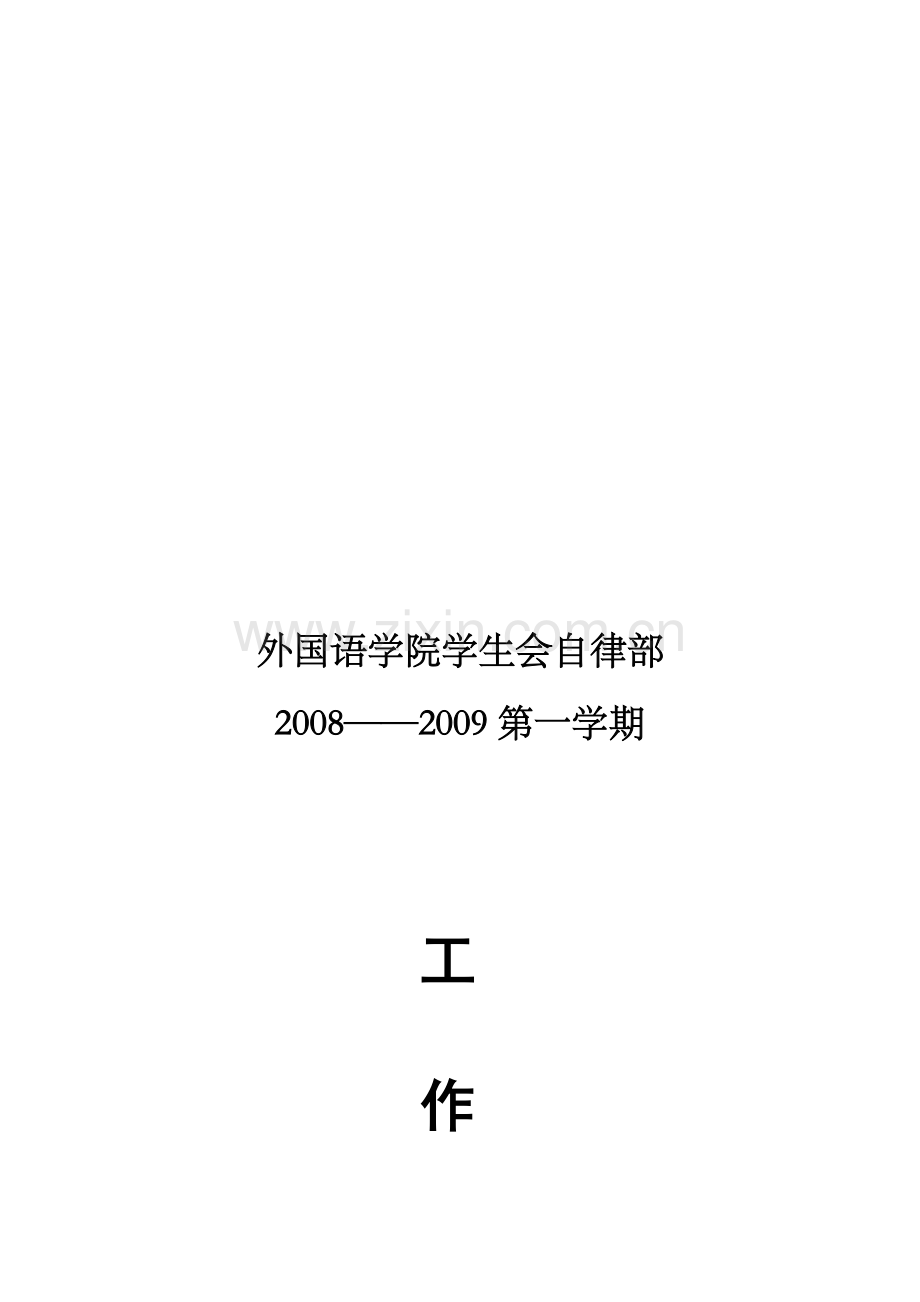 某某学院学生会自律部第一学期工作计划.doc_第1页