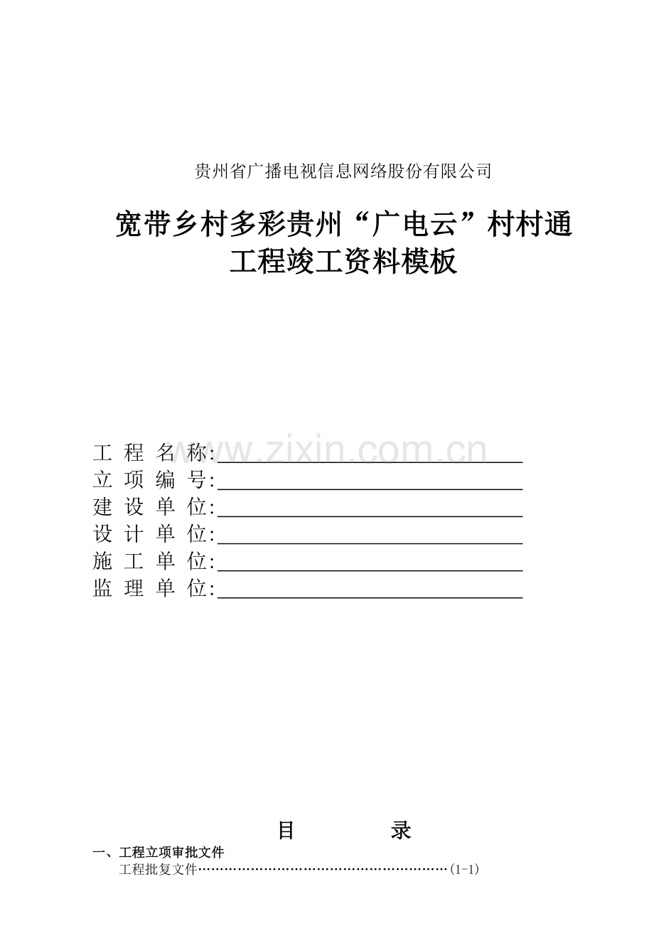 广电施工竣工资料.docx_第1页