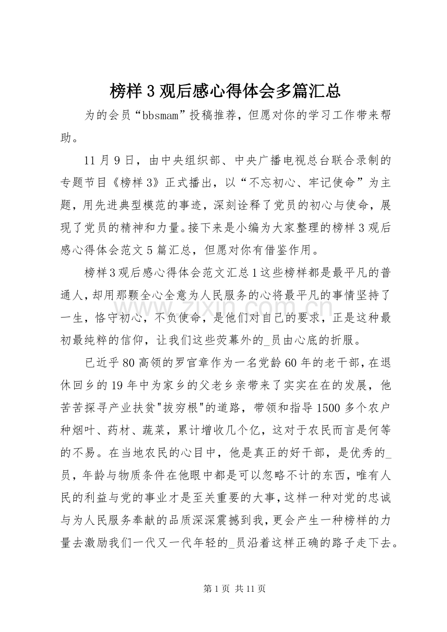 榜样3观后感心得体会多篇汇总.docx_第1页