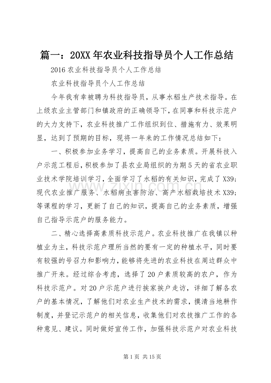 篇一：20XX年农业科技指导员个人工作总结.docx_第1页