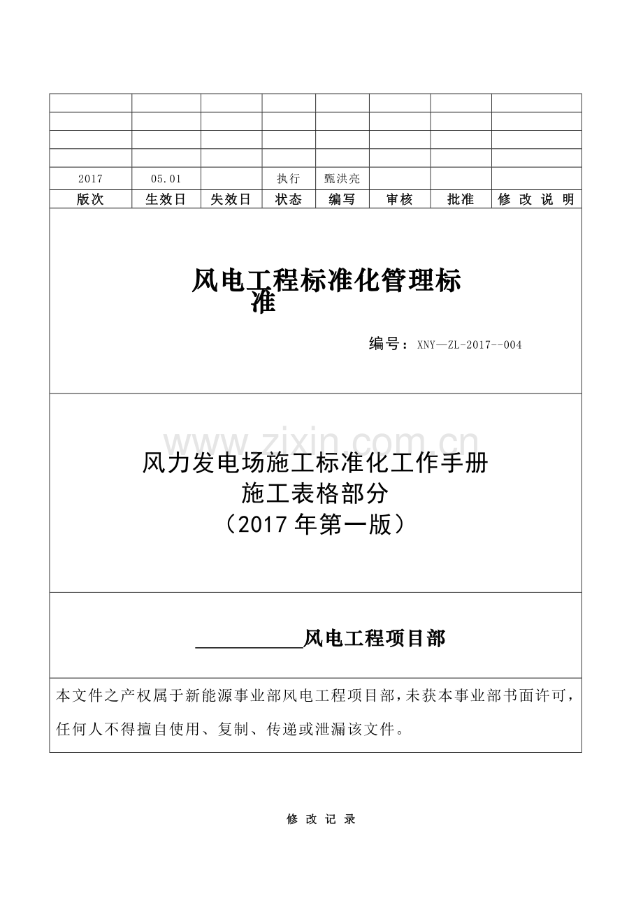 风力发电场施工标准化工作手册.docx_第1页