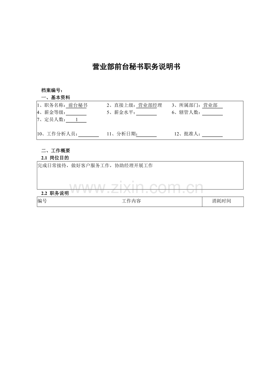 某北京分公司营业部前台秘书职务说明书.docx_第1页