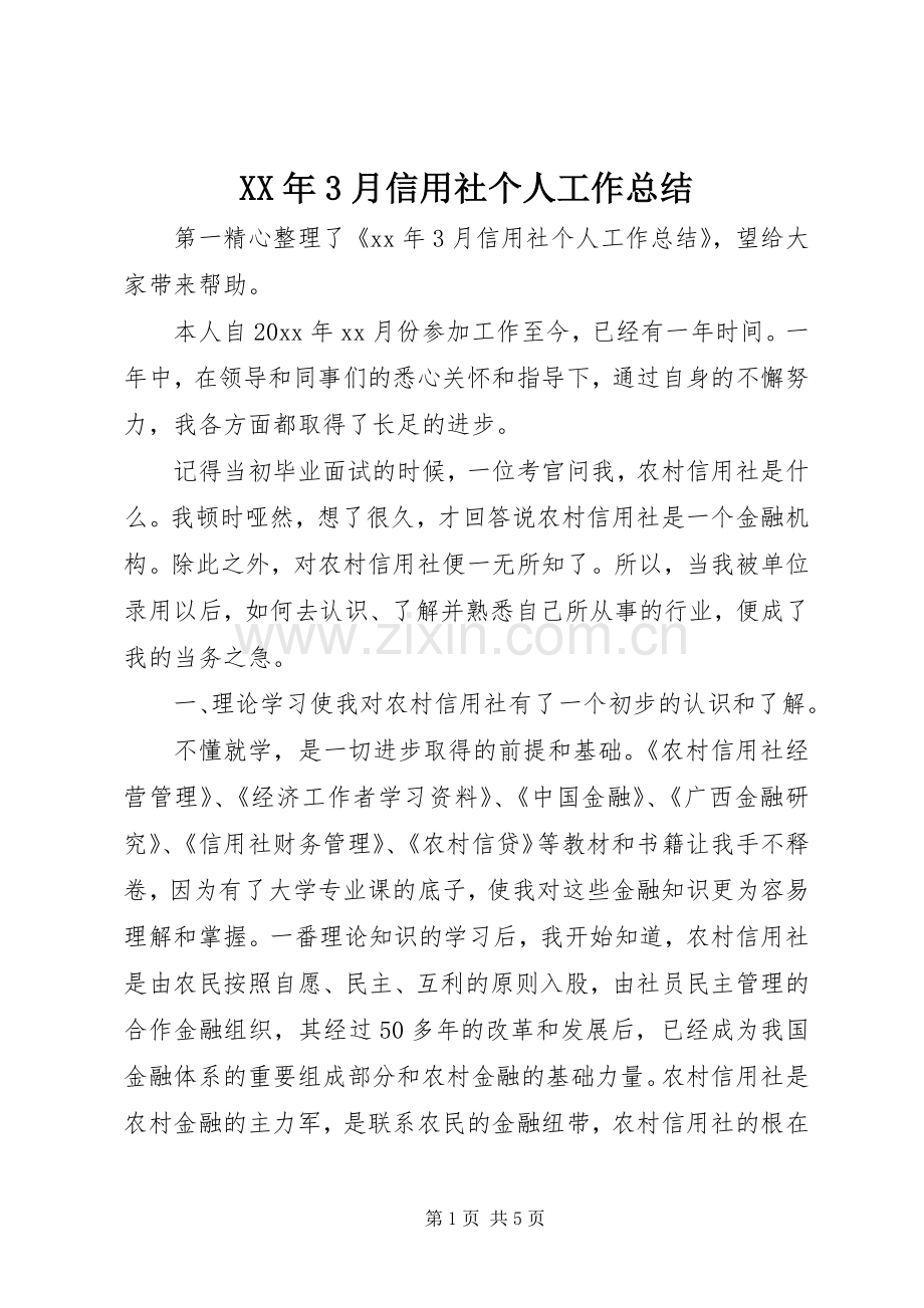 XX年3月信用社个人工作总结.docx_第1页
