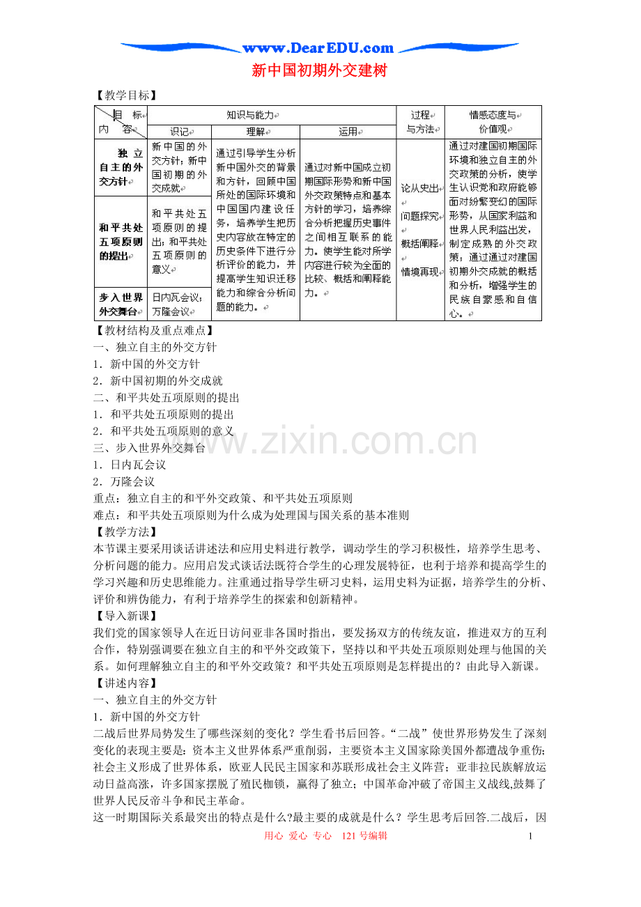 新中国初期外交建树.doc_第1页