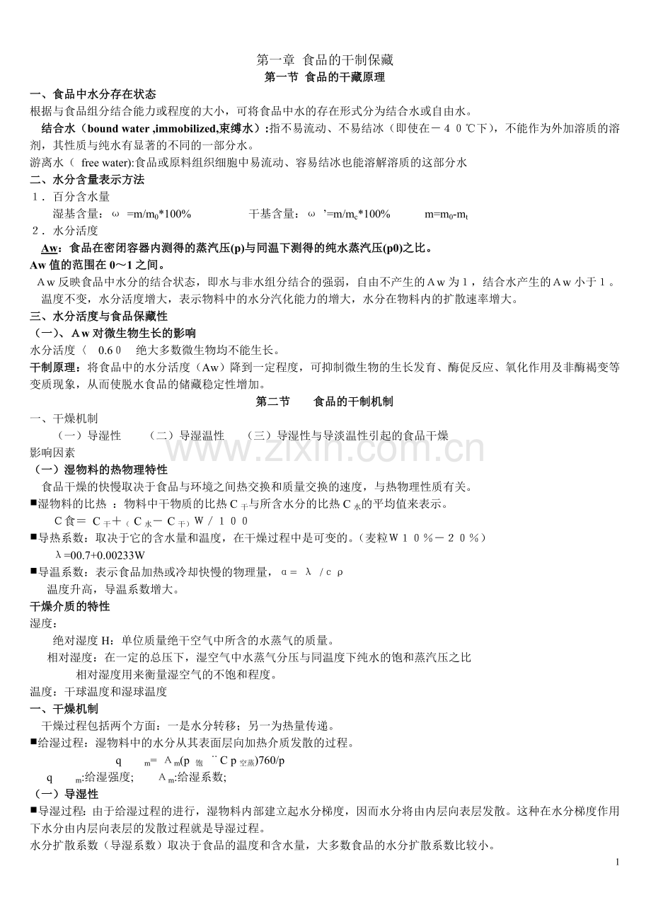 食品工艺学-资料.doc_第1页