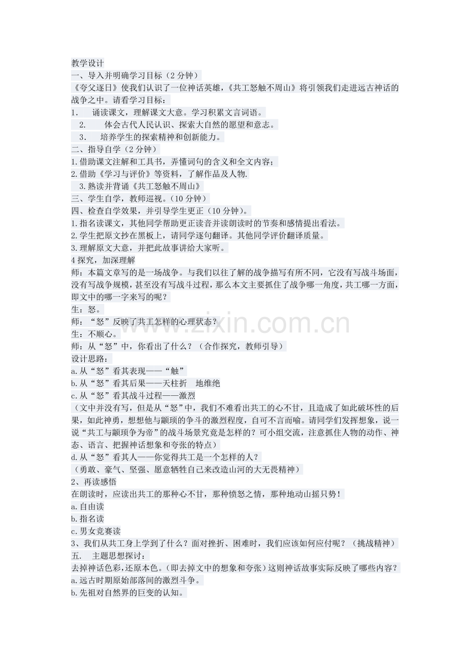 《共工怒触不周山》教学设计.doc_第1页