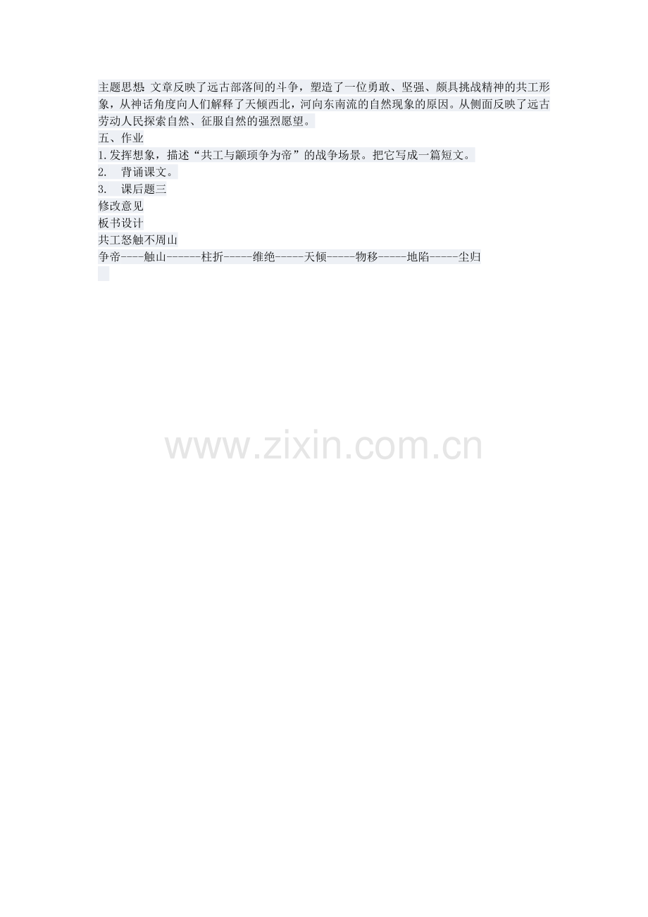 《共工怒触不周山》教学设计.doc_第2页