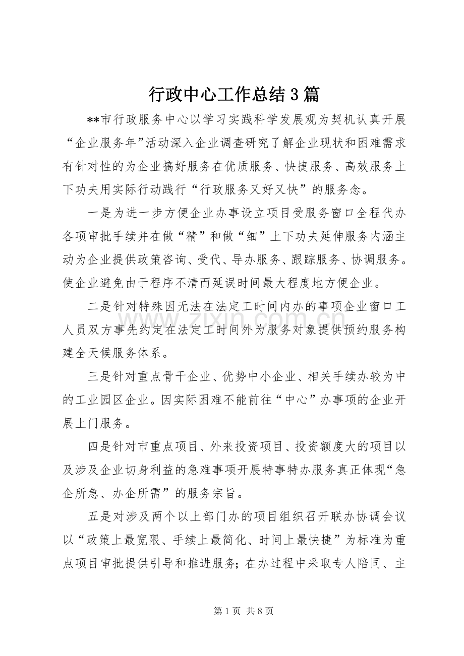 行政中心工作总结3篇.docx_第1页