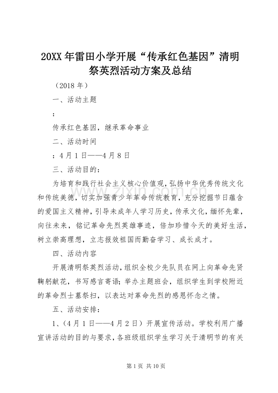 20XX年雷田小学开展“传承红色基因”清明祭英烈活动方案及总结_1.docx_第1页