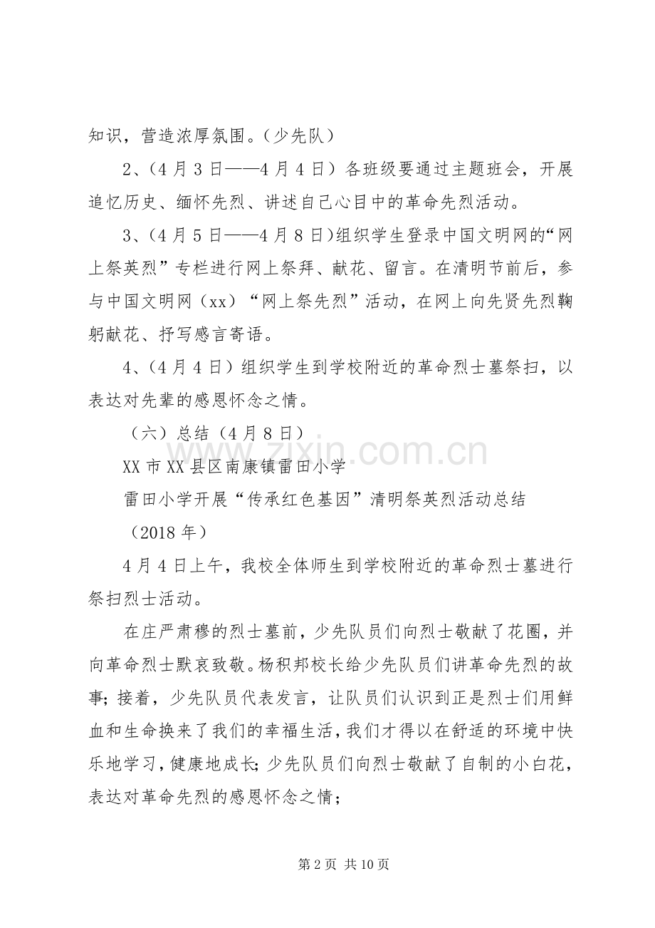 20XX年雷田小学开展“传承红色基因”清明祭英烈活动方案及总结_1.docx_第2页