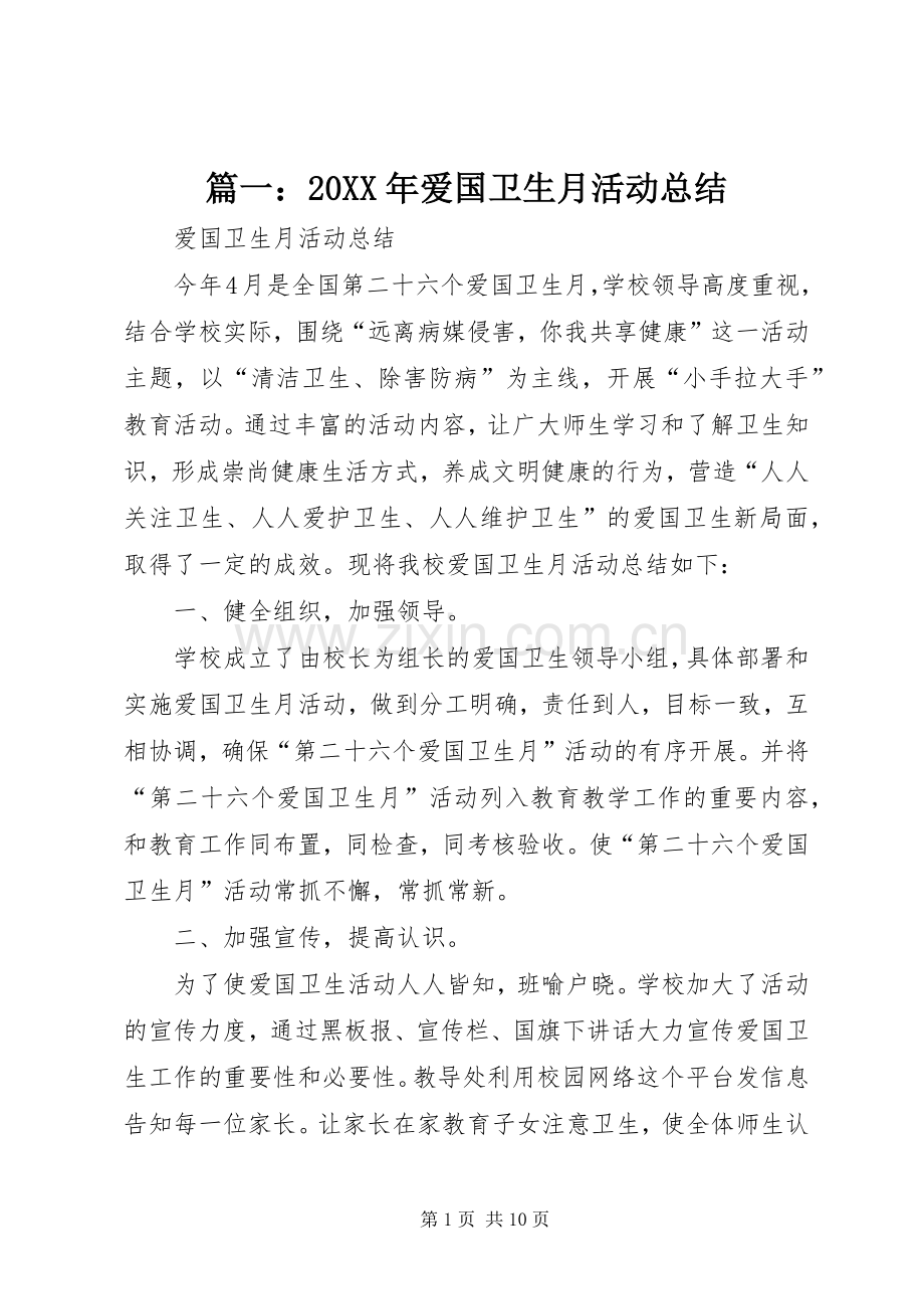 篇一：20XX年爱国卫生月活动总结.docx_第1页