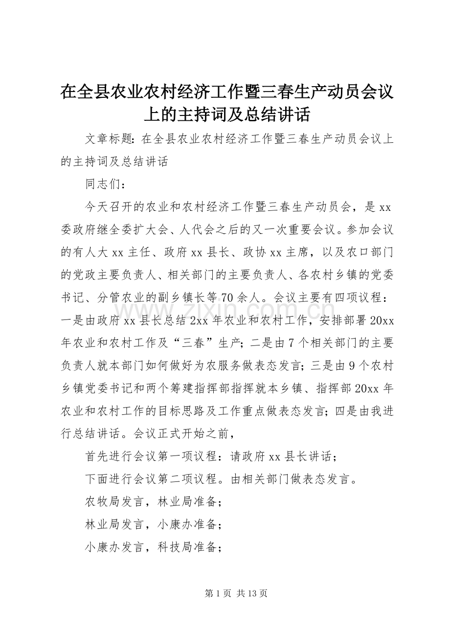 在全县农业农村经济工作暨三春生产动员会议上的主持词及总结讲话 .docx_第1页