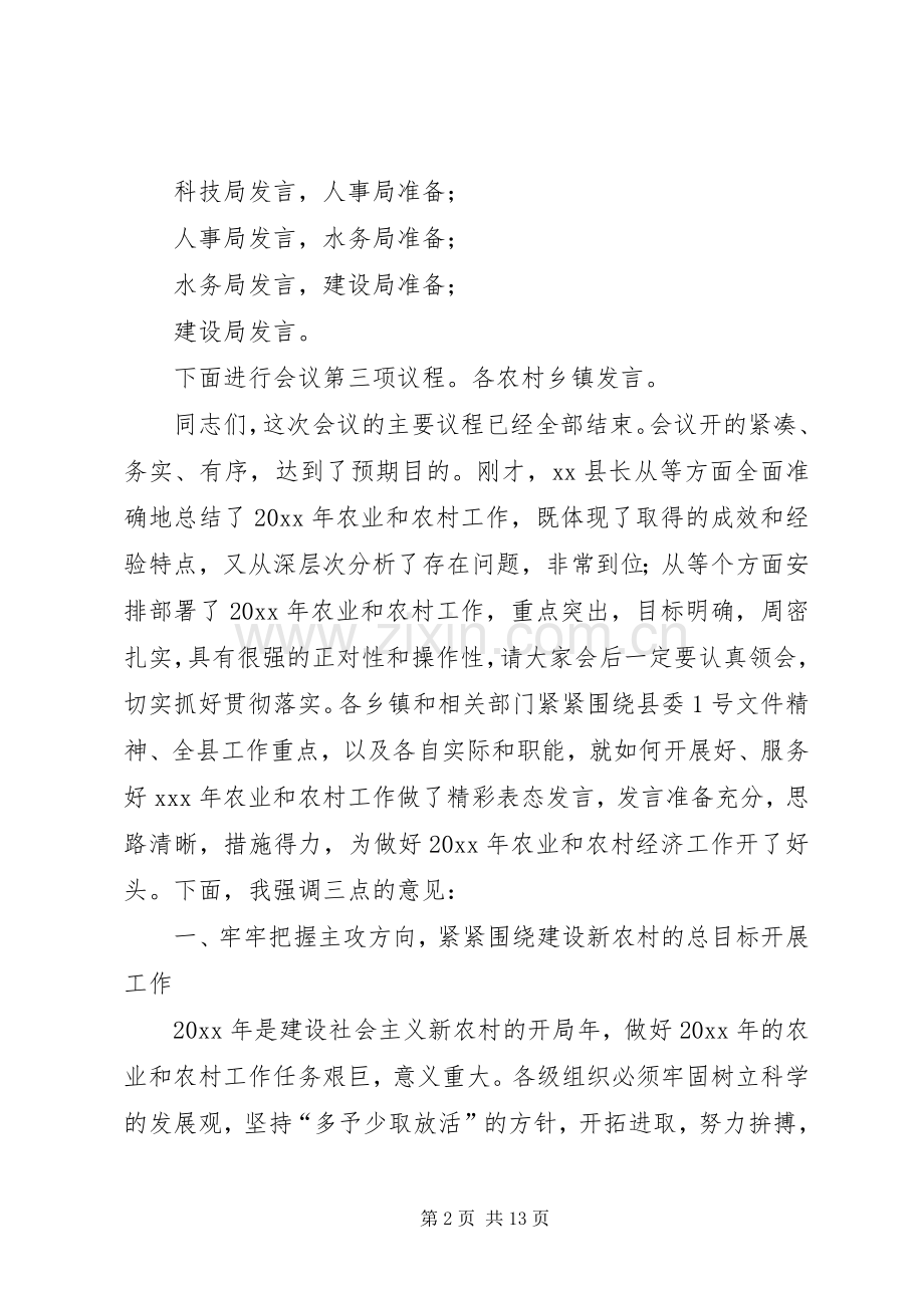 在全县农业农村经济工作暨三春生产动员会议上的主持词及总结讲话 .docx_第2页