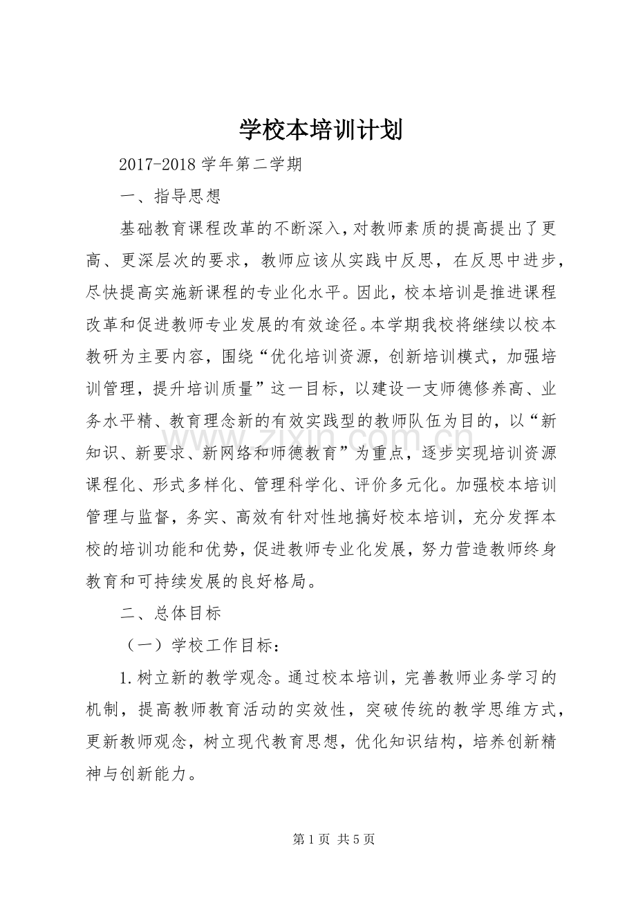 学校本培训计划.docx_第1页