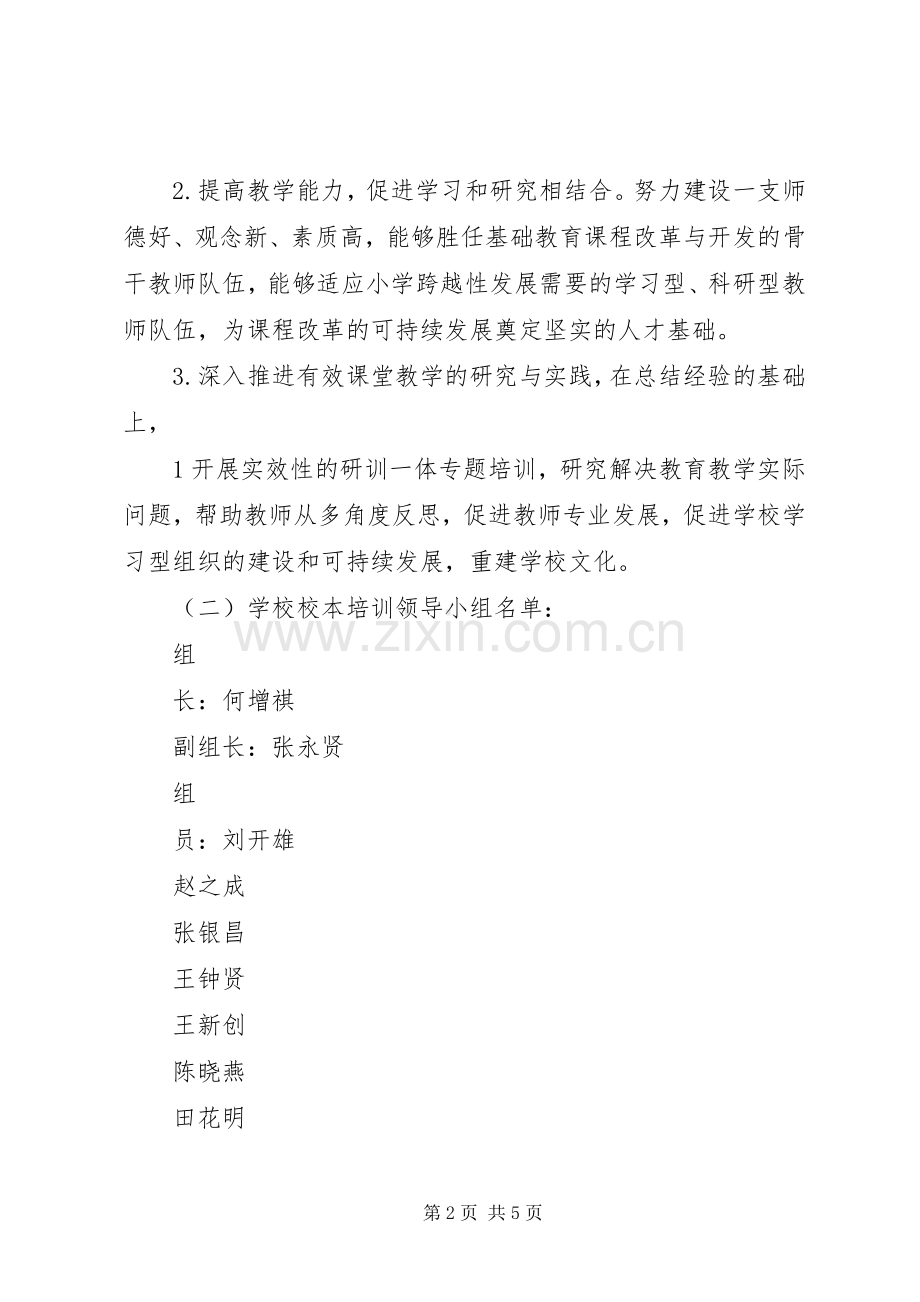 学校本培训计划.docx_第2页