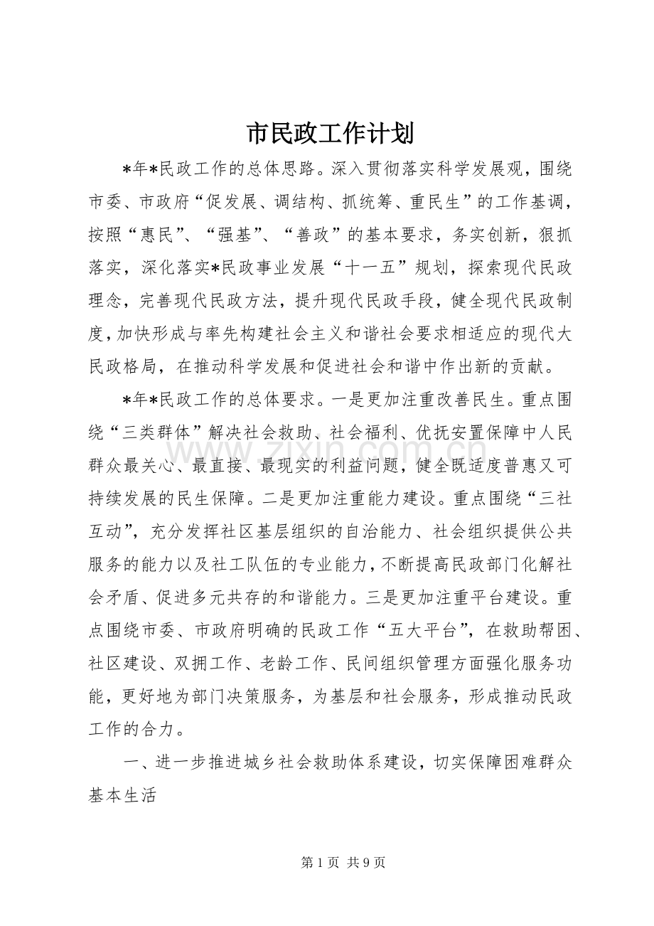 市民政工作计划.docx_第1页