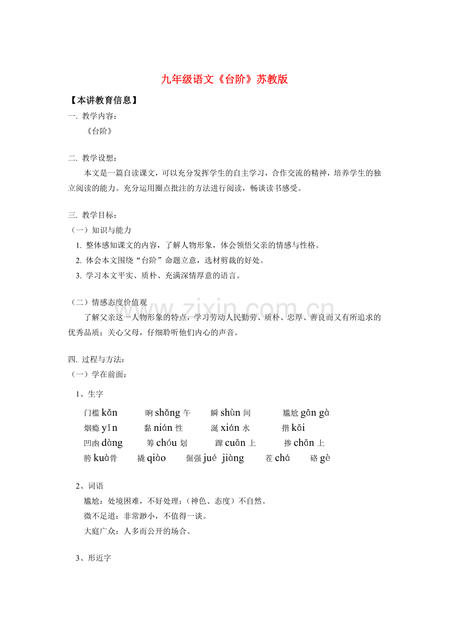 九年级语文《台阶》苏教版知识精讲.doc_第1页