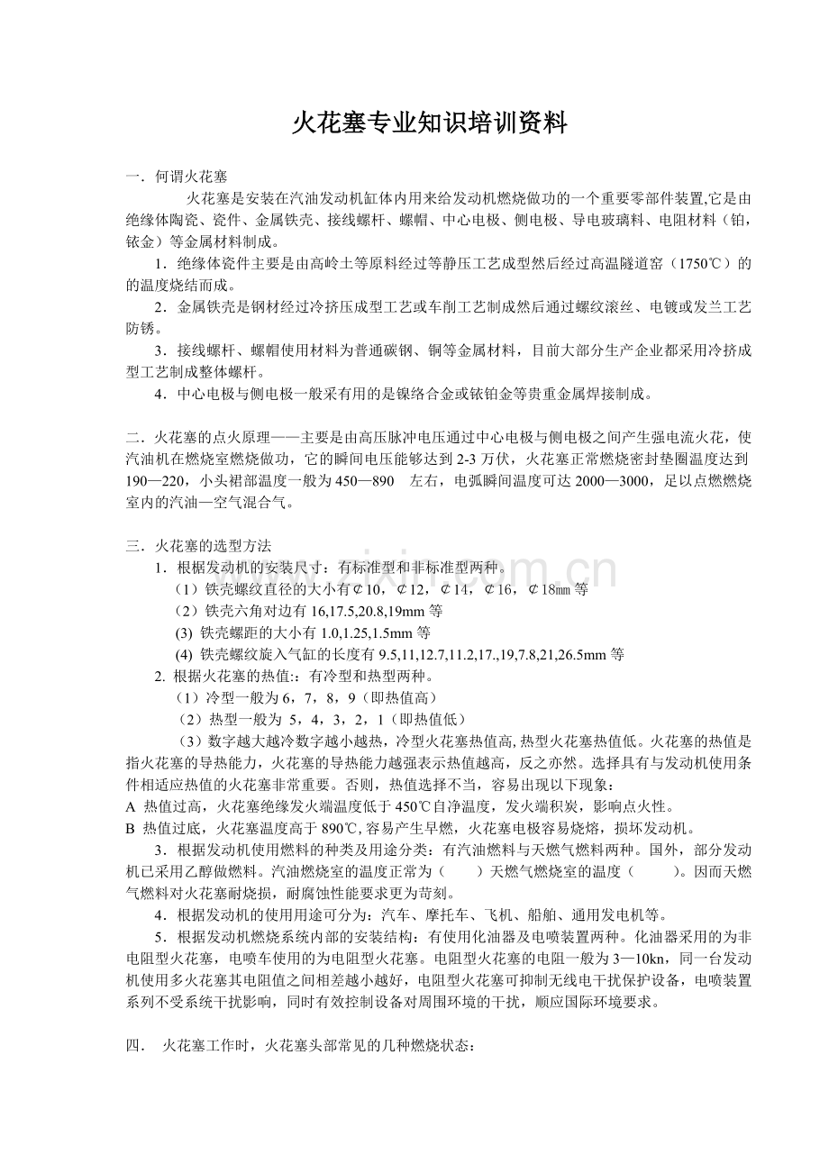 火花塞专业知识培训资料.docx_第1页