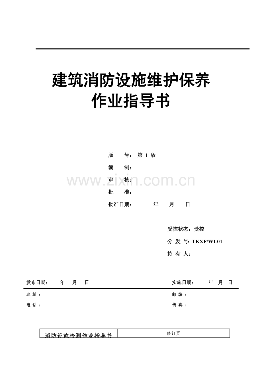 建筑消防设施维护保养作业指导书(59页).doc_第1页