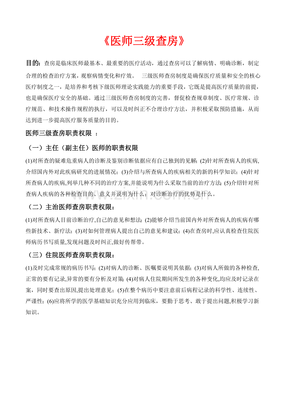 医师三级查房.doc_第1页