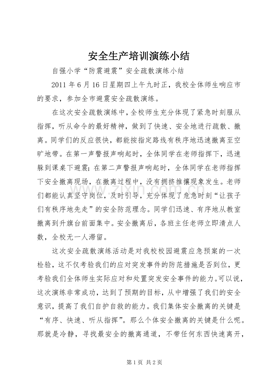 安全生产培训演练小结_1 .docx_第1页